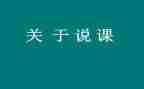 舞蹈生说课心得体会7篇