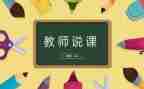 幼师说课培训心得体会5篇