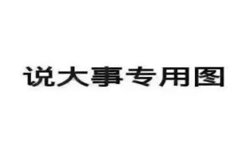 逢三说事工作总结5篇