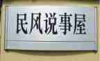 逢三说事工作总结优秀6篇