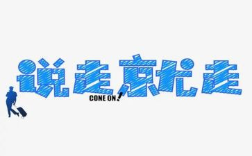 一次说走就走的旅行作文8篇