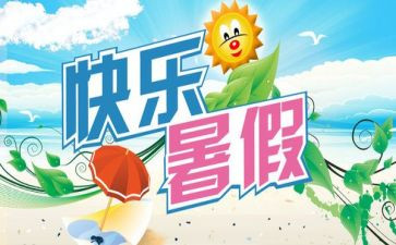 2024年暑期活动方案策划精选7篇