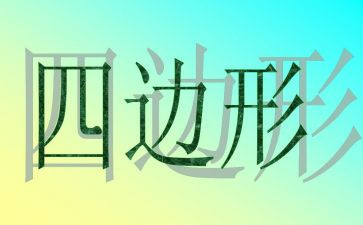 《平行四边形的面积》教案5篇