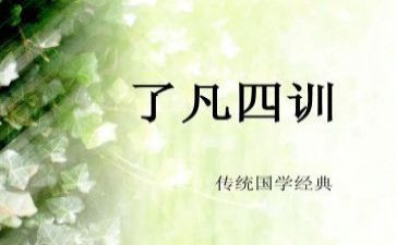 了凡四训心得6篇