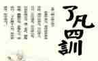了凡四训四训心得体会6篇