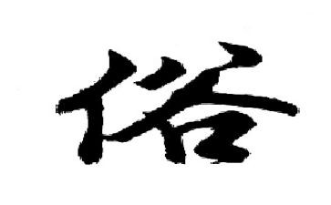 关于民俗的作文7篇