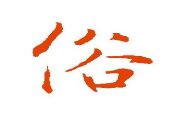 民族风俗的作文5篇