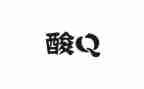 采集核酸的优秀事迹5篇