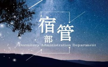 宿管部竞选部长演讲稿5篇