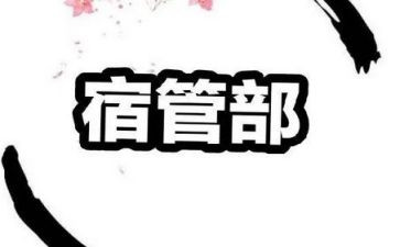 学生会宿管部月总结800字7篇