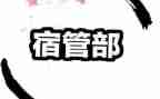 学生会宿管部月总结800字7篇