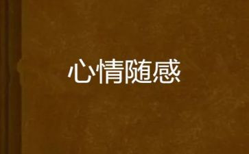 随感作文500字8篇