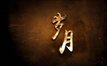 岁月的流逝作文8篇
