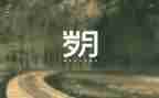 我的从警岁月演讲稿5篇