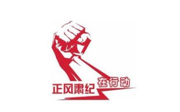 2024教师正风肃纪心得5篇