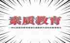 大学素质周心得体会精选7篇