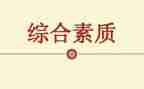 比素质演讲稿优质5篇