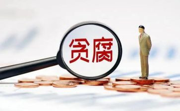 贪与腐观后感优秀7篇