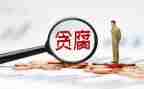 贪与腐观后感优秀7篇