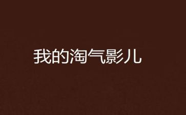 淘气的我作文精选7篇