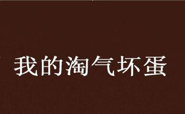 淘气的我作文400字5篇