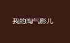 淘气的我作文精选7篇