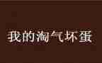 淘气的我作文400字5篇