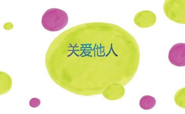 爱自己爱他人作文6篇
