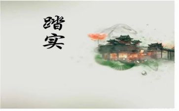 不脚踏实地的作文通用6篇