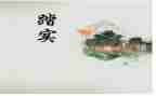 不脚踏实地的作文通用6篇