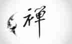 禅的故事故事读后感精选6篇