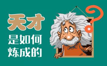 天才电影观后感6篇
