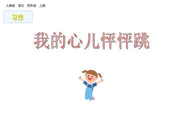 让我的心怦怦跳的作文8篇