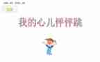 让我的心怦怦跳的作文8篇
