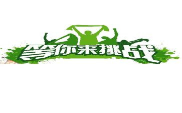 写挑战的作文400字8篇