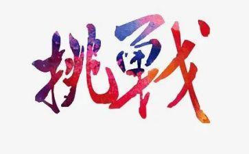 《挑战》作文优秀6篇