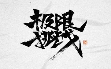 我,挑战作文模板7篇