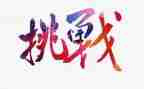 《挑战》作文优秀6篇