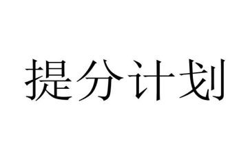 语文提分计划作文5篇