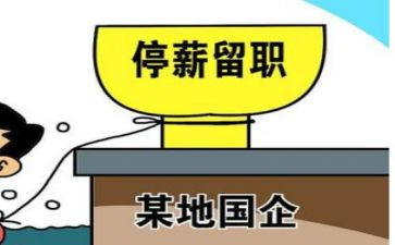 停薪留职的合同8篇