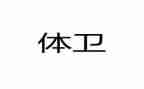 体卫处主任述职报告7篇