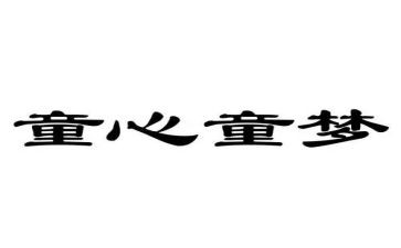 关于童心的作文7篇