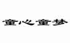 关于童心的作文7篇