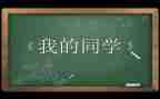 写我的同学作文600字模板8篇