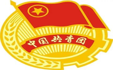 团干部的思想汇报5篇