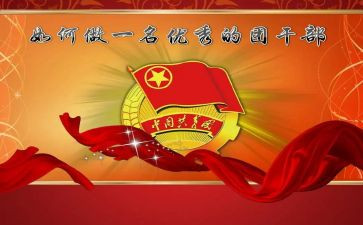 大学生团干部工作总结5篇
