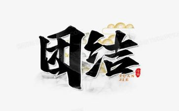 团结的演讲稿6篇