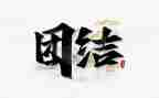 讲团结心得体会6篇