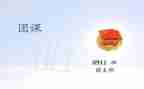 2024年5.4团课心得模板5篇