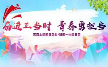 2024团日活动总结最新8篇